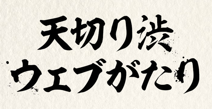 天切り渋 ウェブがたり