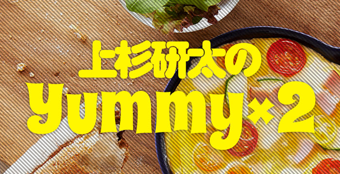 上杉研太のYummy×2