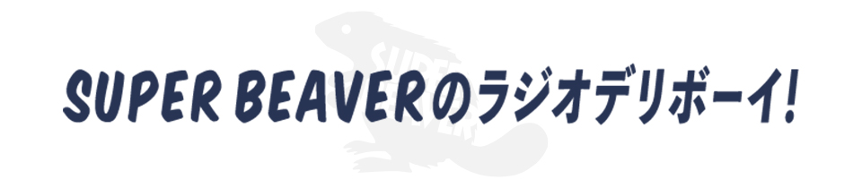 SUPER BEAVERのラジオデリボーイ！