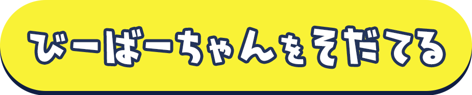 びーばーちゃんをそだてる