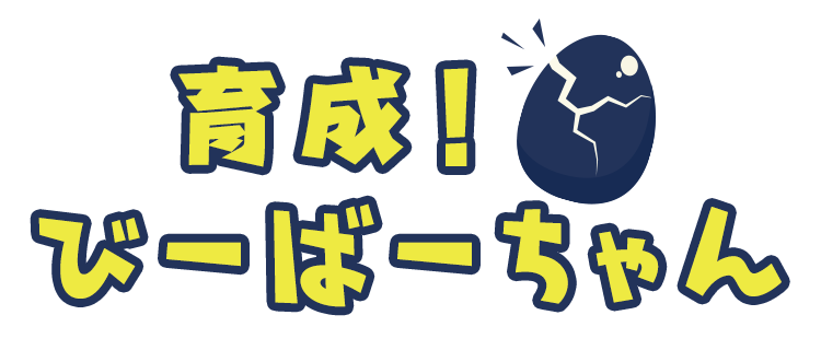 あなたのびーばーちゃん