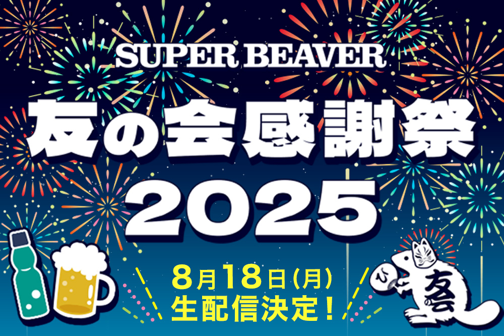 SUPER BEAVER 結成20周年記念 友の会特設サイト