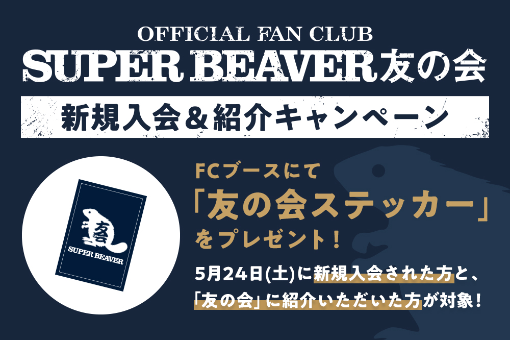 SUPER BEAVER OFFICIAL SITE｜SUPER BEAVER 友の会