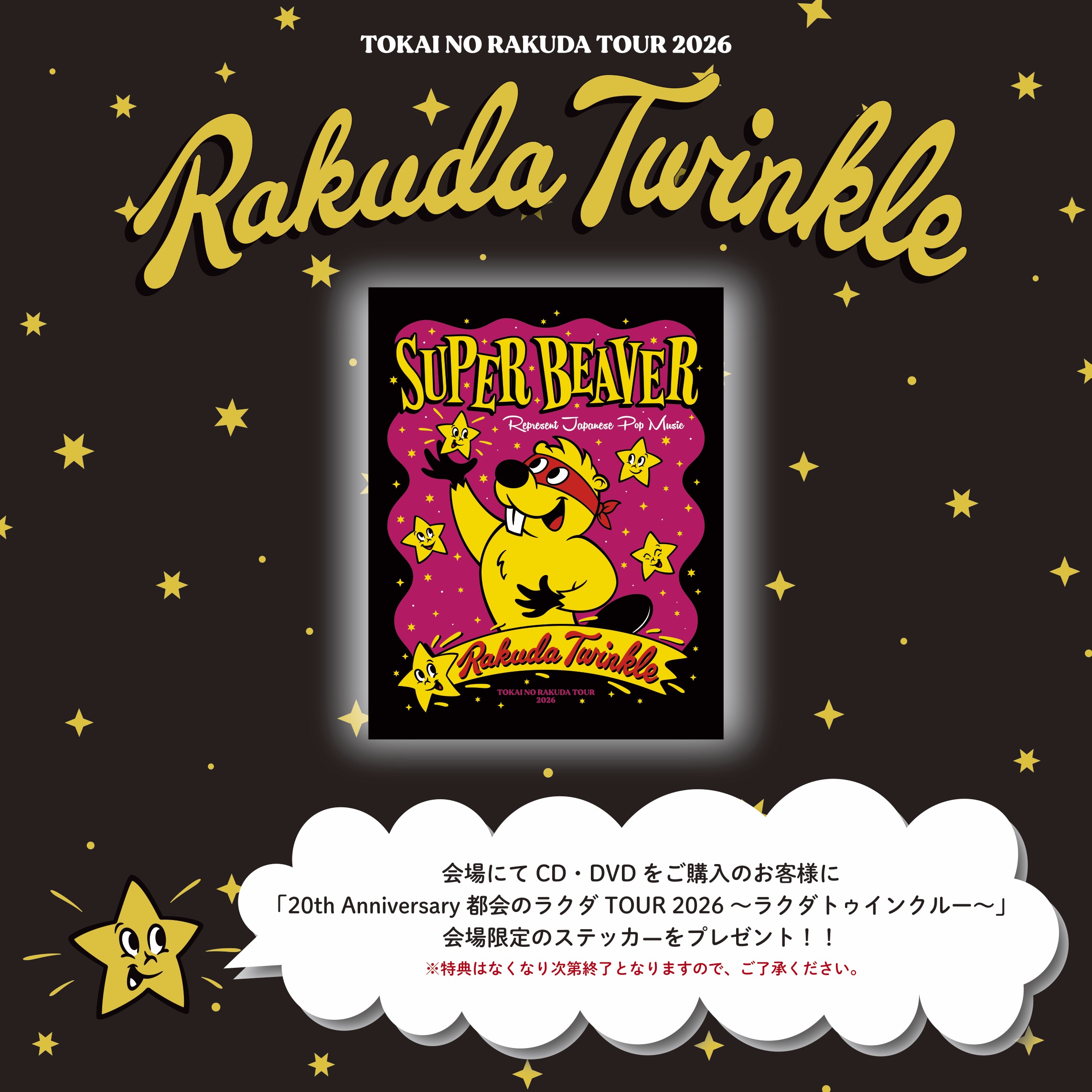ラクダトゥインクルー｜SUPER BEAVER OFFICIAL SITE｜SUPER BEAVER 友の会