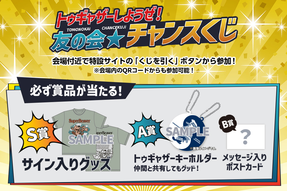 SUPER BEAVER 結成20周年記念 友の会特設サイト