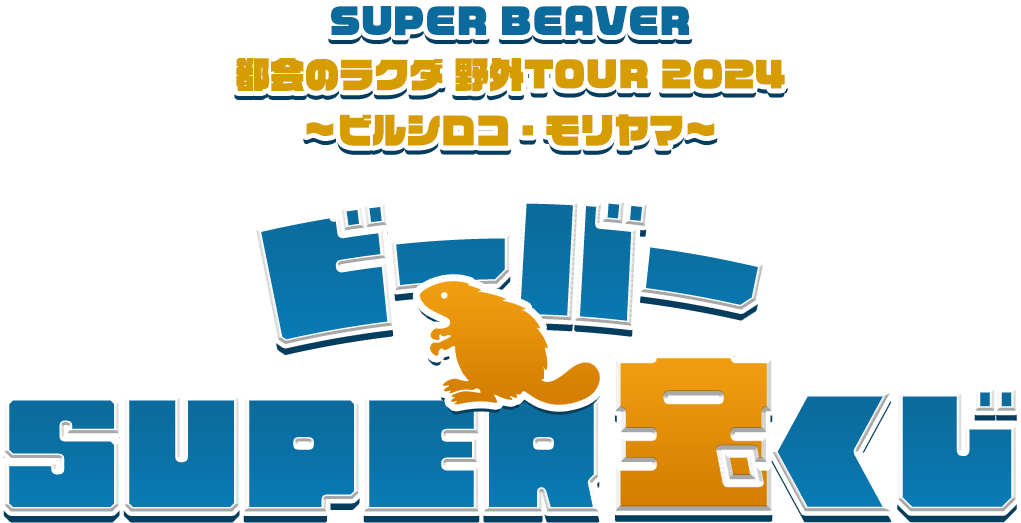 ビーバーSUPER宝くじ｜SUPER BEAVER OFFICIAL SITE｜SUPER