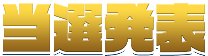 ビーバーSUPER宝くじ｜SUPER BEAVER OFFICIAL SITE｜SUPER BEAVER 友の会