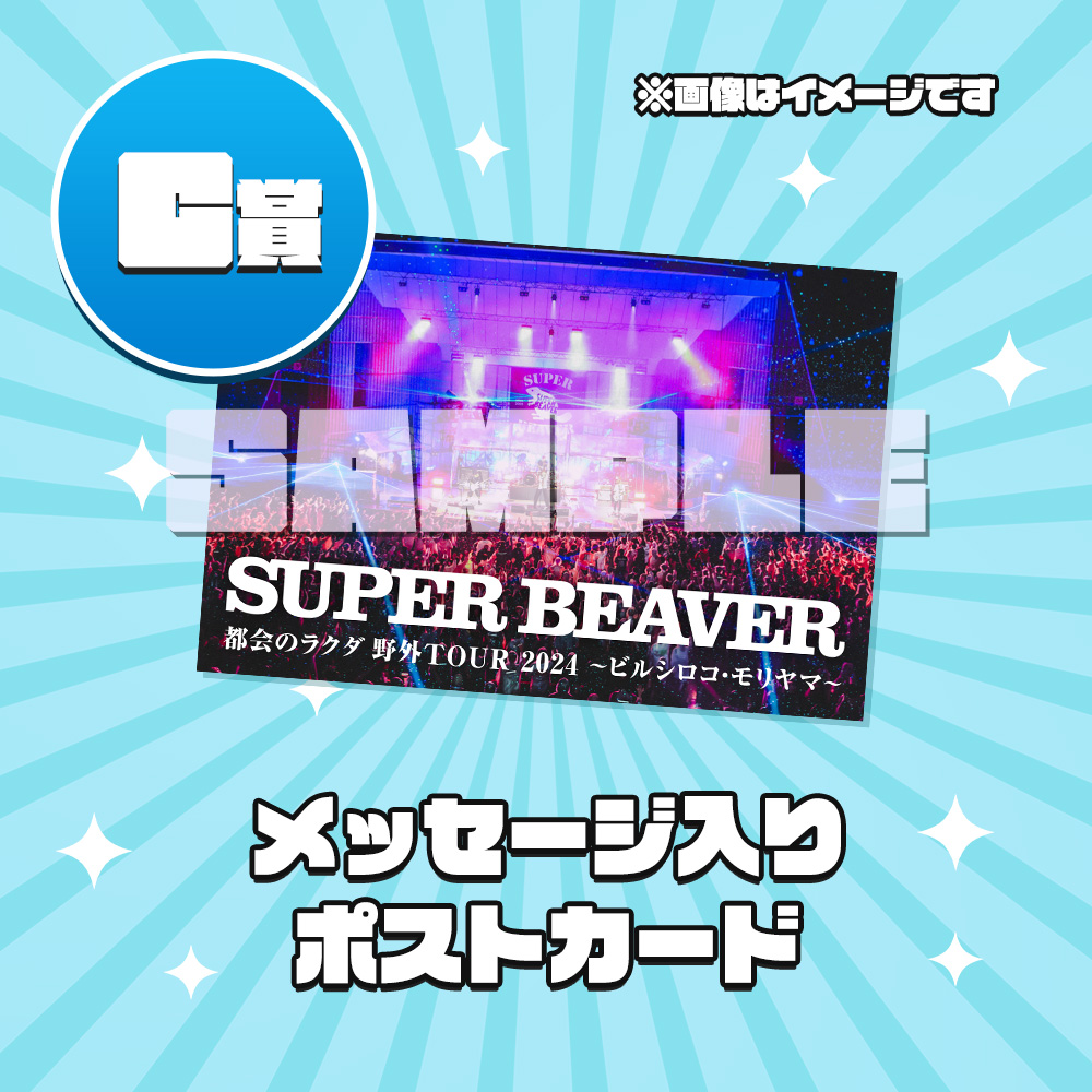 ビーバーSUPER宝くじ|SUPER BEAVER OFFICIAL SITE|SUPER ビーバーSUPER宝くじ|SUPER BEAVER OFFICIAL SITE|SUPER