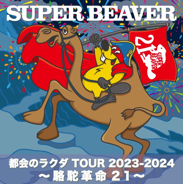 SUPER BEAVER OFFICIAL SITE｜SUPER BEAVER 友の会