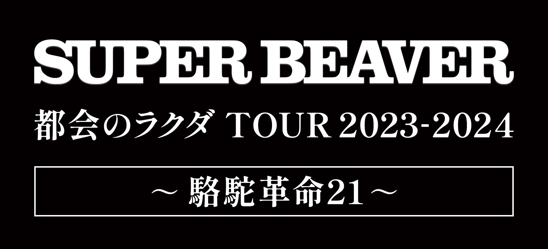 SUPER BEAVER OFFICIAL SITE｜SUPER BEAVER 友の会