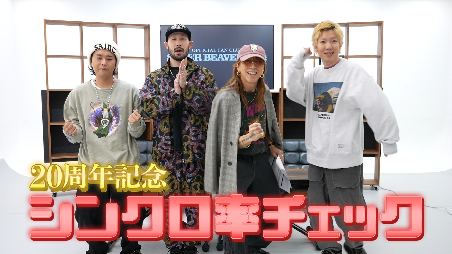 20周年記念 シンクロ率チェック！